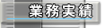 業務実績