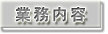 業務内容
