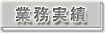 業務実績